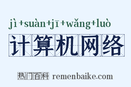 计算机网络是什么意思的图片